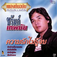 ชรัมภ์ เทพชัย - ความรักไม่รู้จบ-web